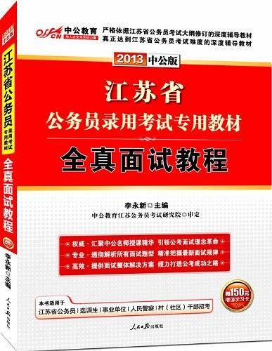 中公教育·江苏省公务员录用考试专用教材·全真面试教程