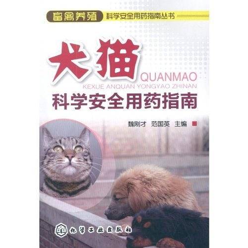 犬猫科学安全用药指南