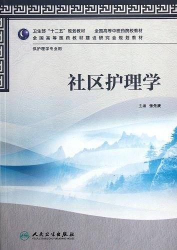 社区护理学