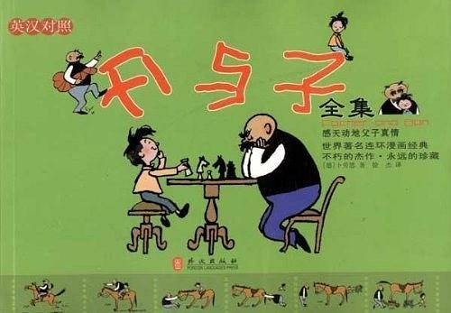 父与子