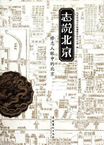 志说北京