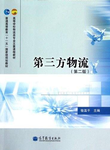 高等学校物流类专业主要课程教材・普通高等教育"十一五"国家级规划教材