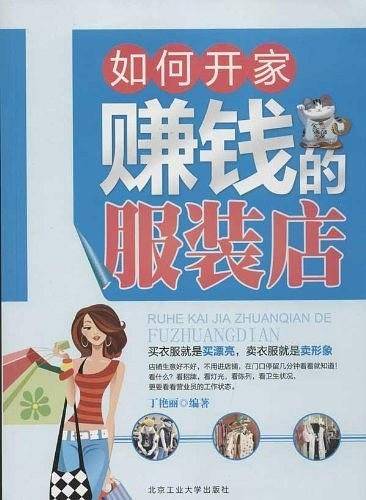 如何开家赚钱的服装店