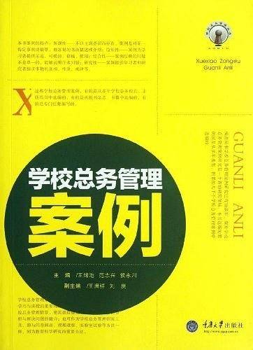 学校总务管理案例
