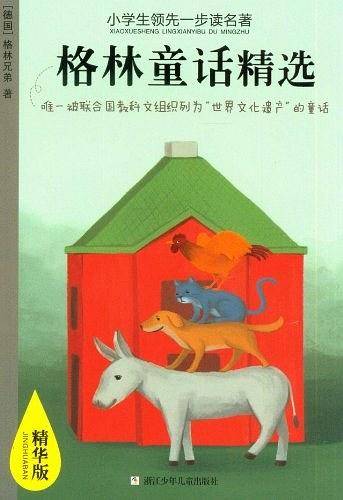 格林童话精选-小学生领先一步读名著-精华版