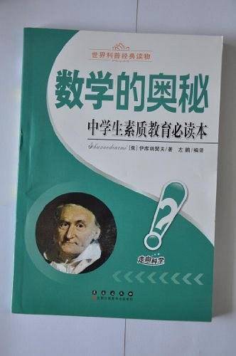 中学生素质教育必读本：数学的奥秘