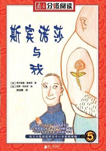南方分级阅读――《斯宾诺莎与我》