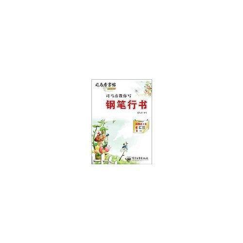 司马彦教你写钢笔行书
