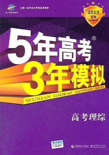 曲一线科学备考·2013B版·5年高考3年模拟