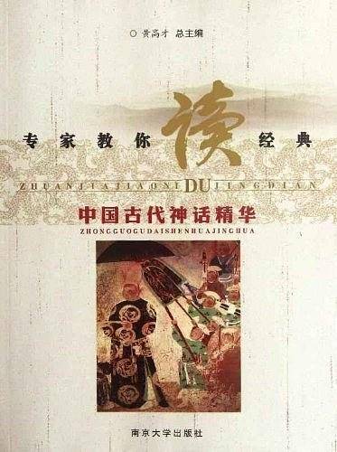 专家教你读经典 中国古代神话精华