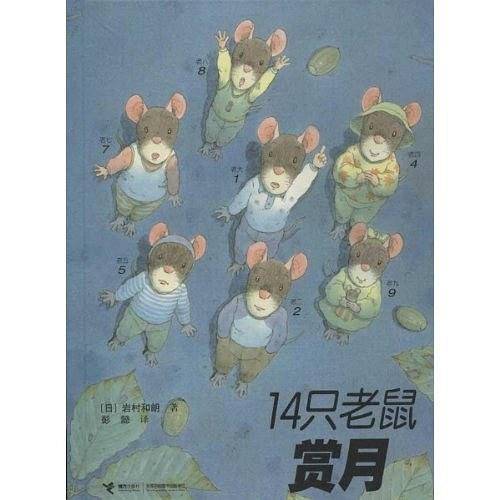 14只老鼠赏月