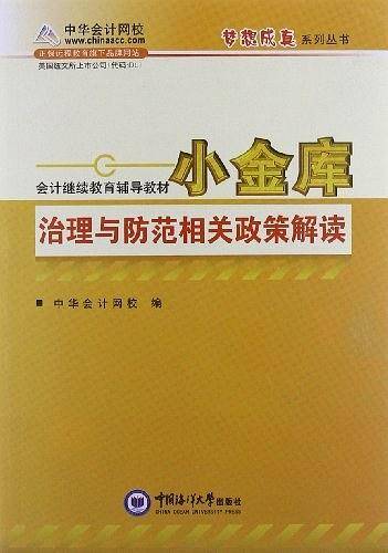 小金库治理与防范相关政策解读·会计继续教育考试辅导教材