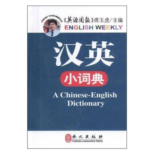 汉英小词典