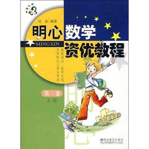第三卷(上册)-明心数学资优教程-五年级以上学生专用