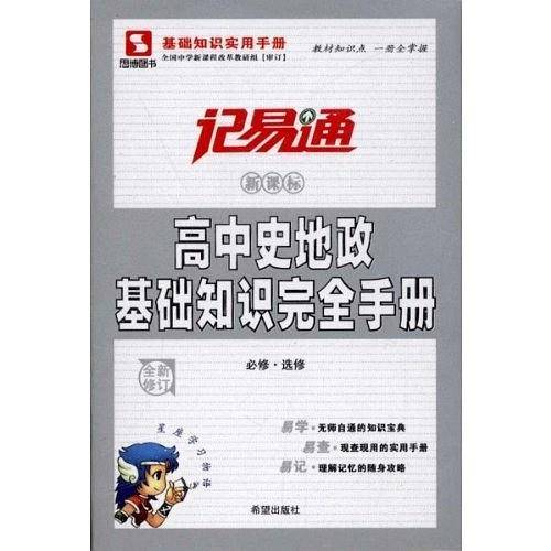 记易通/高中史地政基础知识完全手册