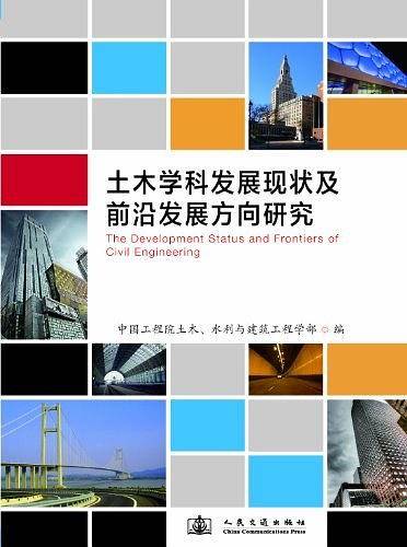 土木学科发展现状及前沿发展方向研究