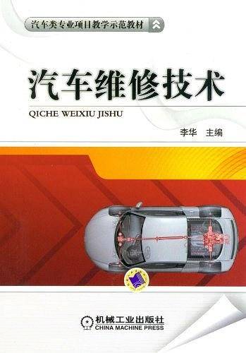 汽车维修技术