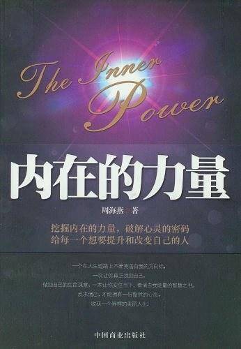 内在的力量