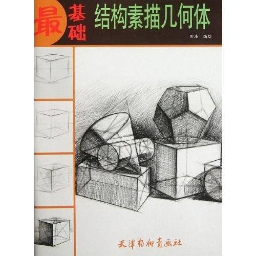 最基础--结构素描几何体