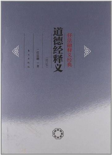 道德经释义精装