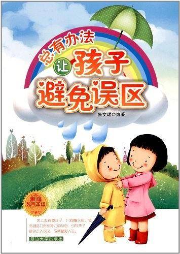 总有办法让孩子避免误区