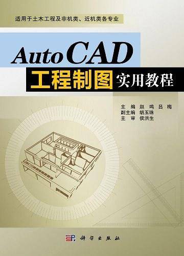 AutoCAD工程制图实用教程