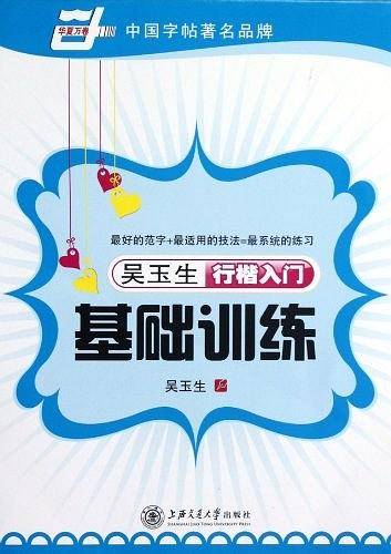 华夏万卷 钢笔字帖:吴玉生行楷入门基础训练