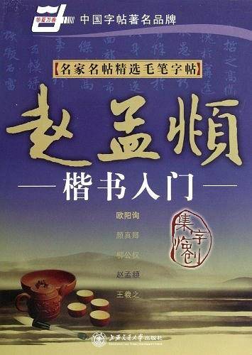 赵孟?楷书入门
