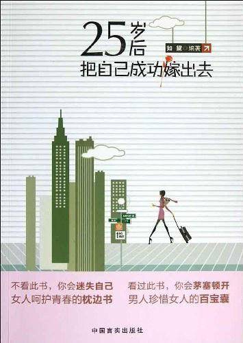 25岁后把自己成功嫁出去