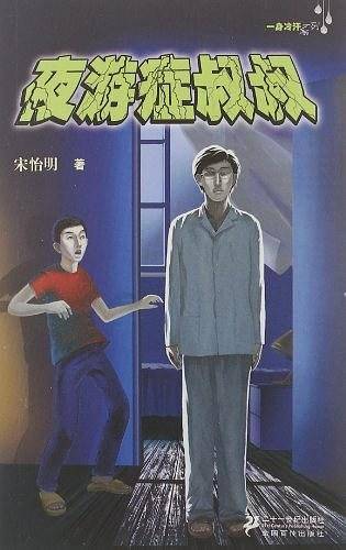 夜游症叔叔        一身冷汗系列