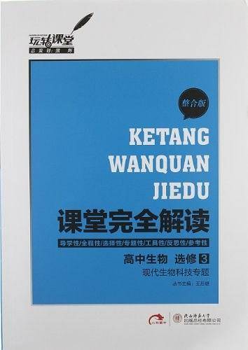 课堂完全解读  高中生物  选修3  现代生物科技专题 整合版