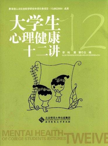 大学生心理健康十二讲