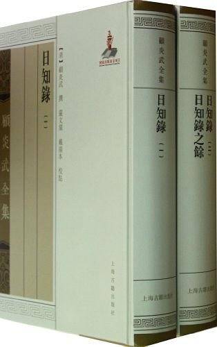 日知录 日知录之馀