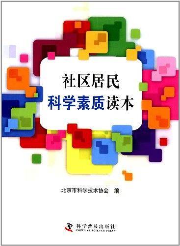 社区居民科学素质读本