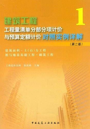 建筑工程工程量清单分部分项计价与预算定额计价对照实例详解