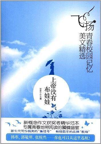 上帝没有布娃娃-飞扬.青春校园记忆美文精选