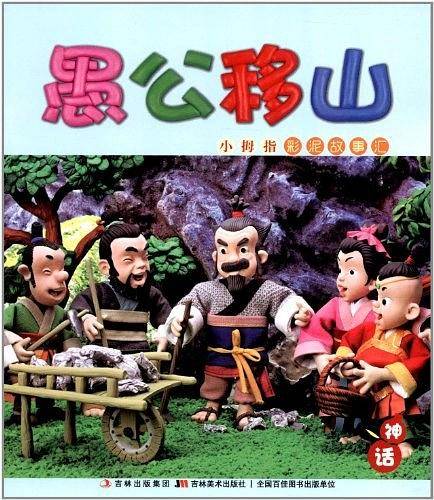 小拇指彩泥故事汇-愚公移山