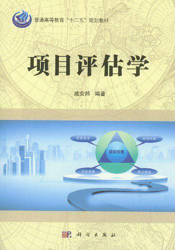 项目评估学
