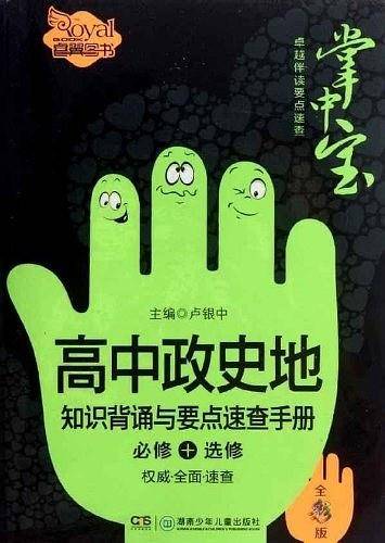 高中政史地知识背诵与要点速查手册
