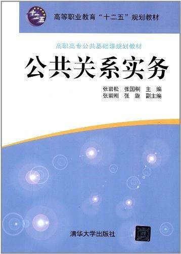 公共关系实务