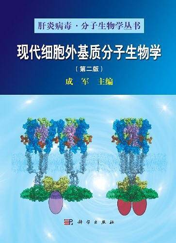 现代细胞外基质分子生物学