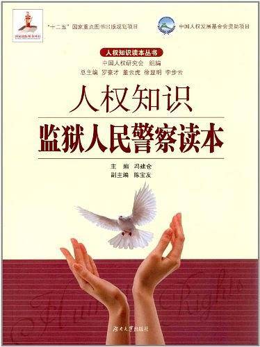 人权知识监狱人民警察读本
