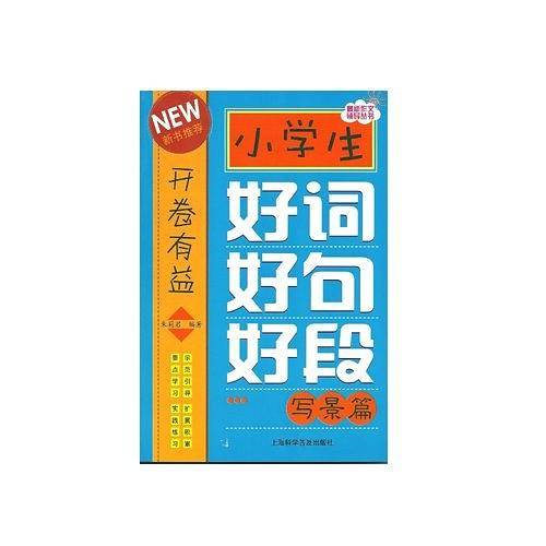 小学生好词好句好段