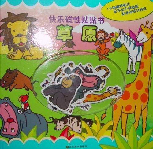 快乐磁性贴贴书