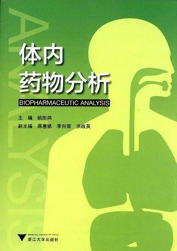 体内药物分析