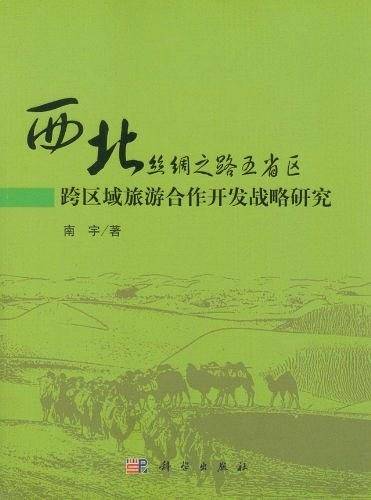 西北丝绸之路五省区跨区域旅游合作开发战略研究