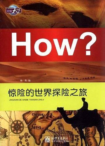 惊险的世界探险之旅-How?-图知天下