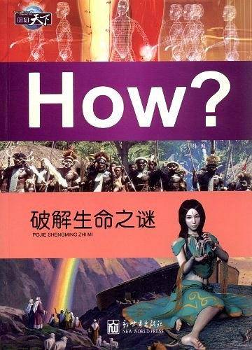 破解生命之谜-How?-图知天下