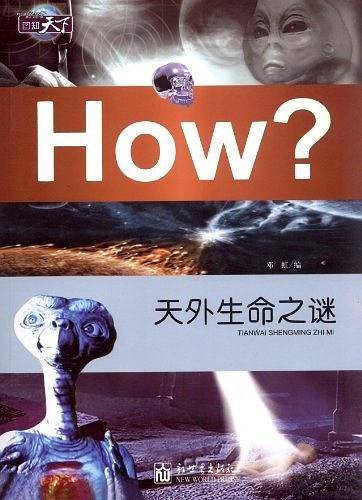 天外生命之谜-How?-图知天下