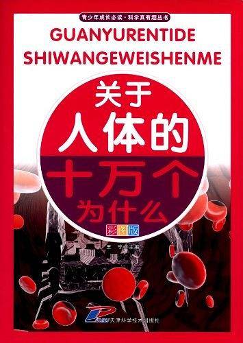 关于人体的十万个为什么-彩图版